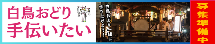 白鳥おどり手伝いたい募集中