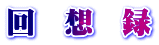 回　想　録