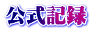 公式記録