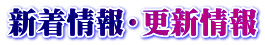 新着情報・更新情報