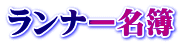 ランナー名簿