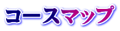 コースマップ